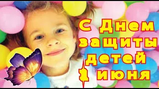 С Днем защиты детей 1 июня