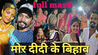 mor didi ke sadi / full Masti /amlesh nagesh/Pihu Miri/#cg