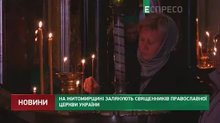 На Житомирщине запугивают священников православной церкви Украины