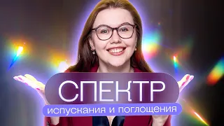 Спектр испускания и поглощения | Соня Бурулева | Физика