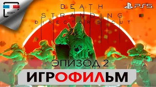 DEATH STRANDING PS5 ЭПИЗОД 2 АМЕЛИЯ ИГРОФИЛЬМ 4K60FPS Полностью на русском Сюжет фантастика