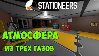 Stationeers - Собираем схему поддержания атмосферы из трёх газов. Версия на регуляторах