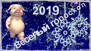 Веселый гороскоп на 2019!