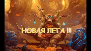 КАК СДЕЛАТЬ ДВЕ ЛЕГЕНДАРКИ WOW. ПАТЧ 9.2