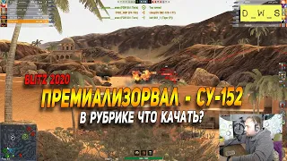 Премиализировал легенду- СУ-152 в Wot Blitz | D_W_S