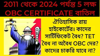 2011 থেকে 2024 পর্যন্ত 5 লক্ষ OBC CERTIFICATE বাতিল! কাদের সার্টিফিকেট বৈধ? OBC দের TET বৈধ?