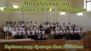 Лакримоза | Молодіжний хор Нова Каховка