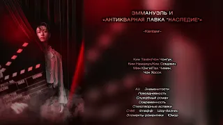 Эммануэль и «Антикварная лавка "Наследие"» // -Kentavr- // озвучка фанфика [сокращённая версия]