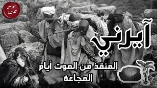 سوس العالمة - الحلقة 39 |  أيرني〖 المنقذ من الموت أيام المجاعة 〗