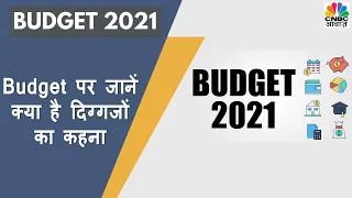 Budget 2021 पर जानें क्या है Experts की रेटिंग और जानें क्या है बाजार के लिए खास | CNBC Awaaz