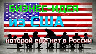 Бизнес идеи из Америки на 2022 год! Бизнес из США! Идеи для бизнеса! Бизнес идеи с нуля!