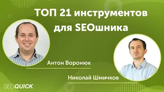 ТОП 21 Инструментов для работы SEO Специалиста в 2021 (Антон Воронюк, WebPromoExperts)