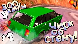 Ты НЕ СМОЖЕШЬ сделать этот ДРИФТ! Дрифт 300 км/ч! BeamNG Drive