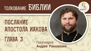 Послание Иакова. Глава 3. Протоиерей Андрей Рахновский. Новый Завет