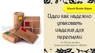 Идеи как упаковать изделия для пересылки + 40 бесплатных листинга (при открытии Etsy магазина).