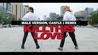 [KPOP IN PUBLIC CHALLENGE] BLACKPINK MALE VER.  - 'Kill This Love' Castle J REMIX Dance Cover 댄스커버