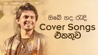 හිතට දැනෙන Cover Collection එක | Best Sinhala Cover Songs Collection | Dhanith Sri, Raini, Kasun