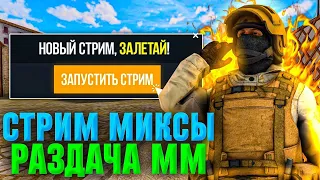 СТРИМ СТАНДОФФ 2 | ИГРАЕМ С ПОДПИСЧИКАМИ РАЗДАЧА ГОЛДЫ 🔥