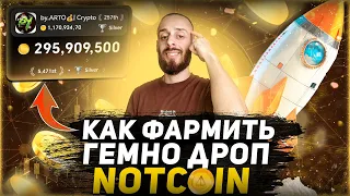 NOTCOIN - ПОЛУЧАЕМ АИРДРОП БЕЗ ВЛОЖЕНИЙ | ПОШАГОВАЯ ИНСТРУКЦИЯ