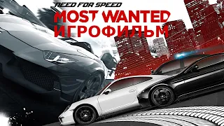 Игрофильм. Need for Speed - Most Wanted 2012.