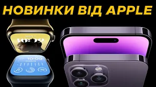 iPhone 14, Apple Watch Ultra, airPods Pro 2 - Презентація Apple за 11 хвилин!