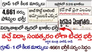 💥వచ్చేవిద్యా స.రంలోగా టీచర్ల భర్తీ-ఆర్థిక మంత్రి.4661పోస్టులకుసర్వం సిద్ధo.గ్రూప్-1లో కీలక మార్పులు.