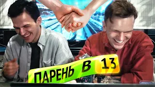 ПАРЕНЬ В 13 ЛЕТ 👫 Советы 30летних