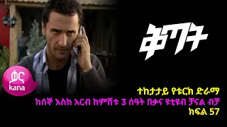 ቅጣት ክፍል 57 | Kitat episode 57