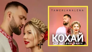 TamerlanAlena - Кохай (Alex Fleev Remix)