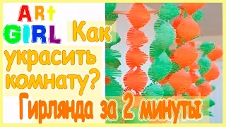 Как украсить комнату на день рождения? Гирлянда за 2 минуты