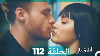 Mosalsal Otroq Babi - 112 انت اطرق بابى - الحلقة (Arabic Dubbed)