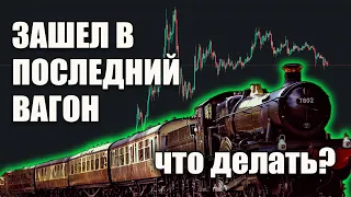 Залез в последний вагон ? Что делать ? #altcoins