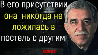 Истинная жизнь в цитатах Габриэля Гарсиа