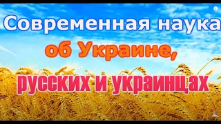 Современная наука об Украине, русских, белорусах и украинцах.