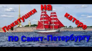 Катаемся на катере по водным артериям Санкт-Петербурга!!!