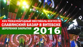 Славянский базар в Витебске - 2016: Церемония закрытия. Полная версия