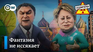 Лимерики о ПМЭФ, Поклонской, праймериз и многом другом – "Заповедник", выпуск 173, сюжет 3