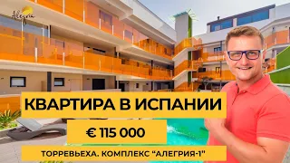 ⭐Купить квартиру в Испании. 115 000 евро. Торревьеха