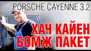 PORSCHE CAYENNE 3.2 Под капотом не торт