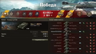 Т-54. Спас раков от слива! Лучший бой World of Tanks