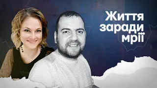 Фільм про жінку, яка після загибелі чоловіка на війні продовжує їхню справу | ЖИТТЯ ЗАРАДИ МРІЇ