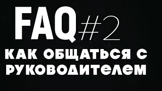 Как общаться с начальником? FAQ#2