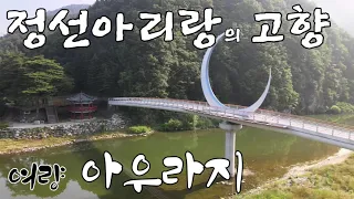 정선아리랑의 고향, 아우라지에서 정선아리랑을 감상하다.