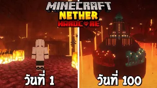 เอาชีวิตรอด 100 วัน ในโลกนรก Nether!! Minecraft Hardcore