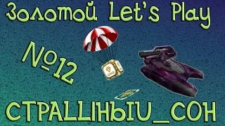 ЗЛП №12 от CTPALLlHbIU COH / Болеем за помощников / Танки Онлайн / Золотой Летс Плей