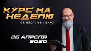 Курс на неделю с Виктором Емченко. 26 апреля 2020