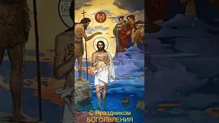 🙏🏻С Праздником БОГОЯВЛЕНИЯ! Крещения Господня!