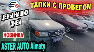 🛎🔥 Aster Авто с пробегом | АВТОРЫНОК ЦЕНЫ НОЯБРЬ 2021 | Казахстан ТРЕЙД ИН