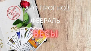 ВЕСЫ♎ФЕВРАЛЬ 2022💥ТАРО ПРОГНОЗ🔥ТАРО ГОРОСКОП