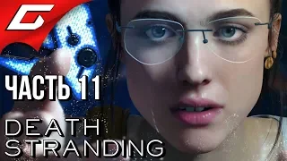 DEATH STRANDING ➤ Прохождение #11 ➤ МЕГАБОСС и ДРАМА МАМЫ